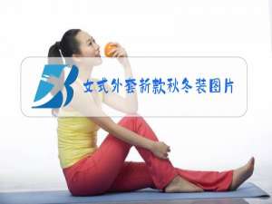 女式外套新款秋冬装图片