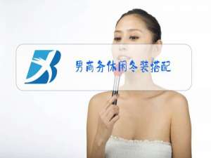 男商务休闲冬装搭配