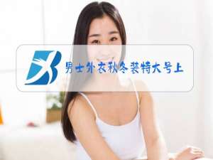男士外衣秋冬装特大号上衣身高1米85,体重210