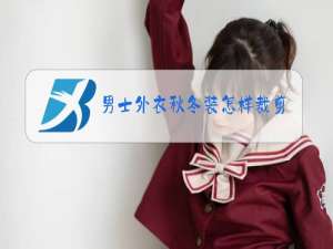 男士外衣秋冬装怎样裁剪