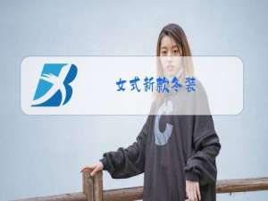 女式新款冬装