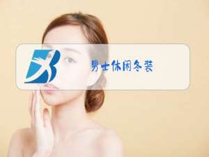 男士休闲冬装