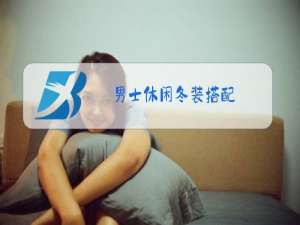 男士休闲冬装搭配