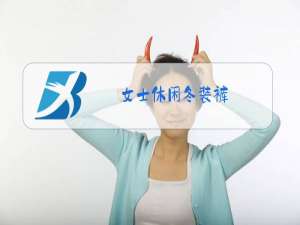 女士休闲冬装裤