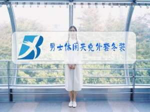 男士休闲夹克外套冬装