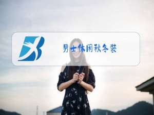 男士休闲秋冬装
