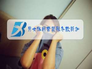 男士休闲套装秋冬款新加大加肥