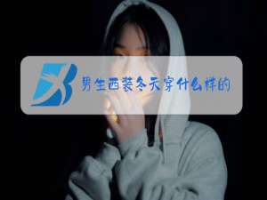 男生西装冬天穿什么样的羽绒服
