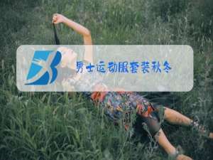 男士运动服套装秋冬