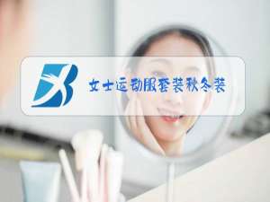女士运动服套装秋冬装