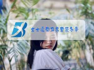 女士运动卫衣套装冬季