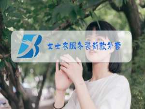 女士衣服冬装新款外套