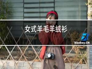 女式羊毛羊绒衫
