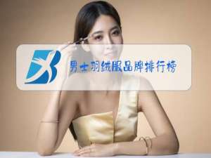男士羽绒服品牌排行榜