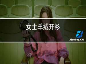 女式羊绒开衫