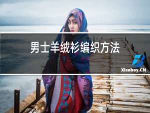 女士羊绒衫编织方法