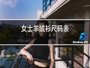男士羊绒衫尺码表