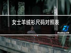 男士羊绒衫尺码对照表