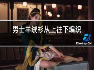 女士羊绒衫从上往下编织教程