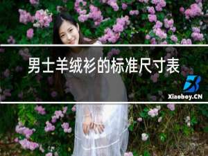 女士羊绒衫的标准尺寸表