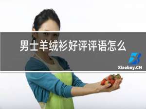 男士羊绒衫好评评语怎么写