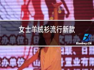 女士羊绒衫流行新款