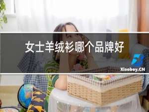 男士羊绒衫哪个品牌好