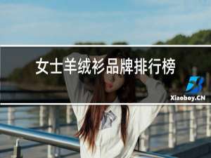 女式羊绒衫品牌排行榜