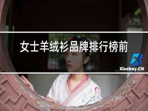 男士羊绒衫品牌排行榜前十名