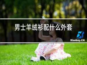 男士羊绒衫配什么外套
