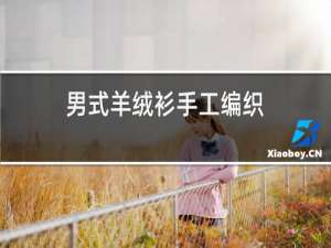 男式羊绒衫手工编织
