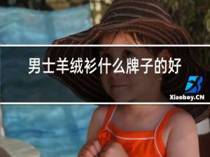 男士羊绒衫什么牌子的好