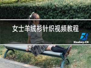 女士羊绒衫针织视频教程