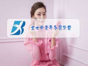 女士中老年冬装外套
