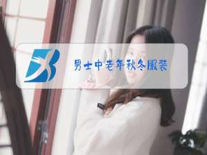 男士中老年秋冬服装