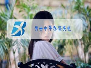 男士中年冬装夹克