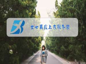 女士真皮上衣秋冬装