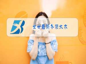 女士最新冬装大衣