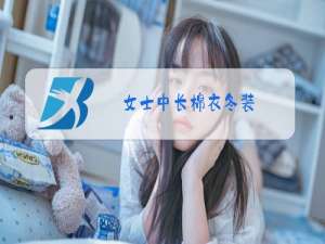 女士中长棉衣冬装