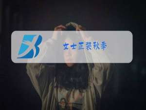 女士正装秋季,冬季样式图片