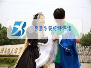 男童冬装好评评语