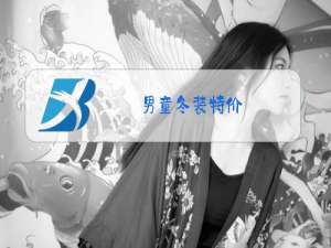 男童冬装特价