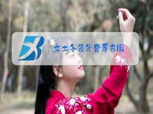 女土冬装外套厚衣服
