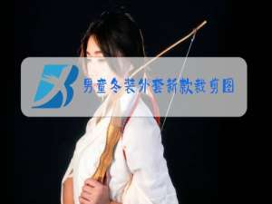 男童冬装外套新款裁剪图