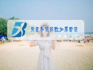 男童冬装新款加厚套装