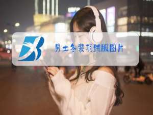 男土冬装羽绒服图片