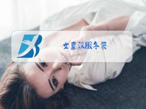 女童汉服冬装