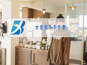 女童装冬季外套