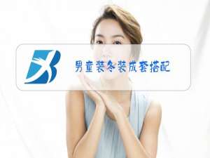 男童装冬装成套搭配