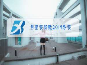 男童装新款2019冬装